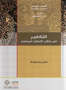 التكفير في خطاب الإسلام السياسي