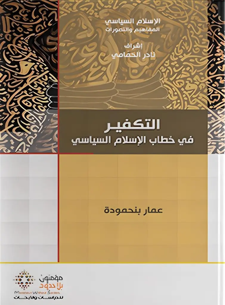 التكفير في خطاب الإسلام السياسي