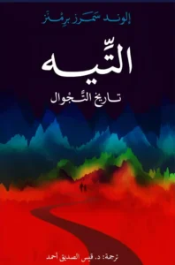 التيه: تاريخ التَّجْوال