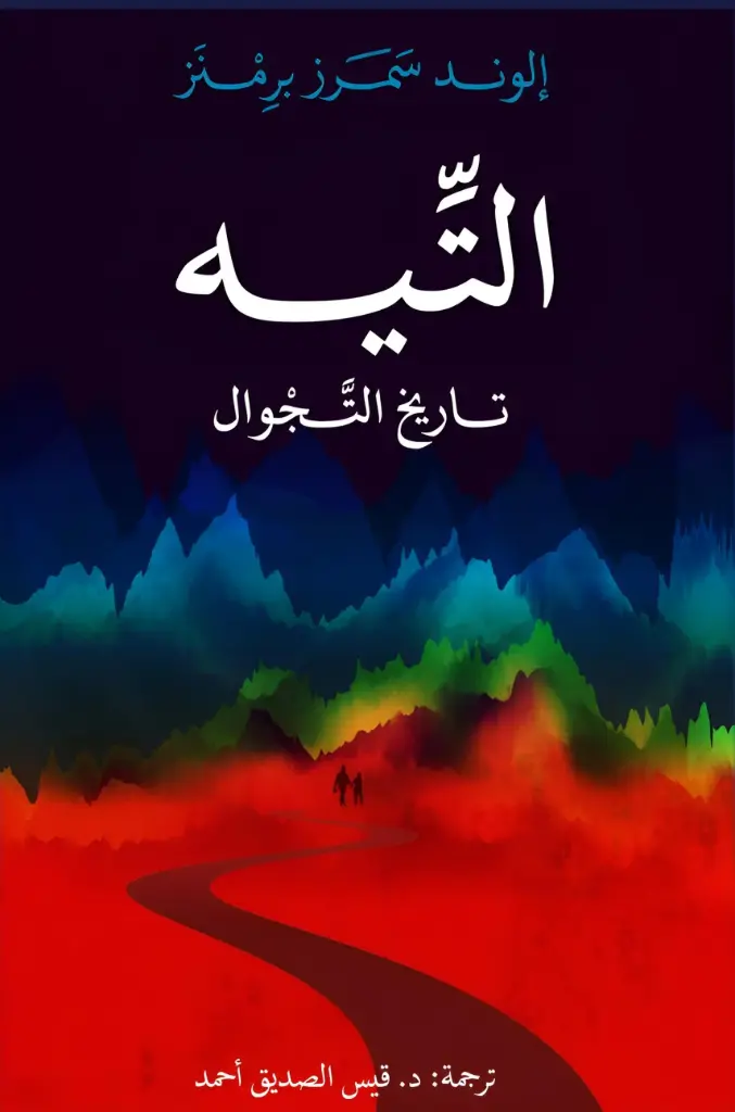 التيه: تاريخ التَّجْوال