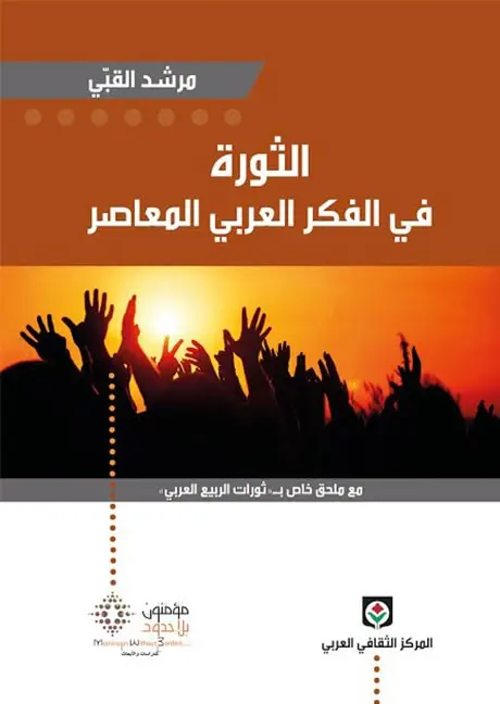 الثورة في الفكر العربي المعاصر