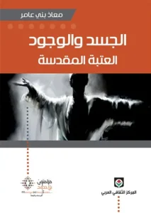الجسد والوجود العتبة المقدسة