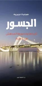 الجسور تاريخها وحضورها المدهش في العالم