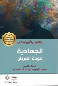 الجهادية عودة القربان