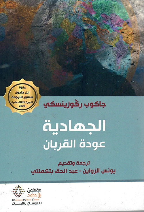 الجهادية عودة القربان