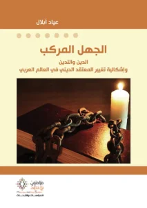 الجهل المركب
