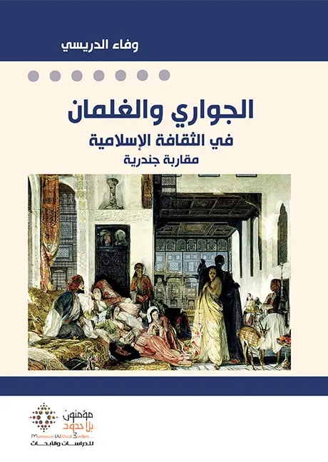 الجواري و الغلمان