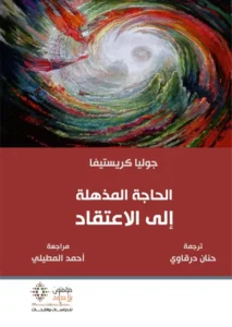 الحاجة المذهلة الى الإعتقاد
