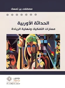 الحداثة الأوروبية