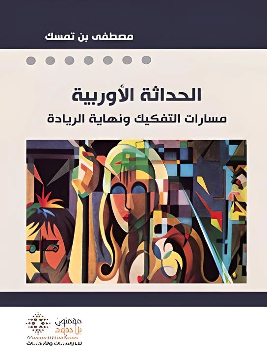 الحداثة الأوروبية