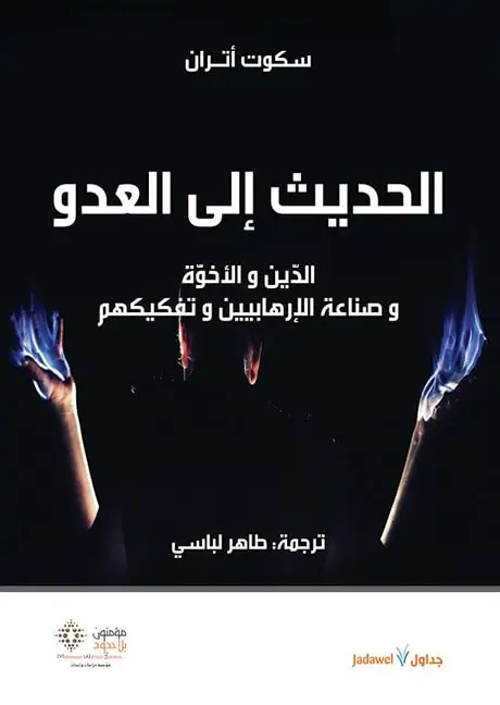 الحديث إلى العدو