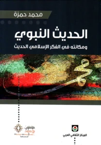 الحديث النبوي و مكانته في الفكر الإسلامي الحديث