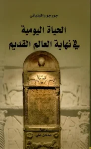 الحياة اليومية في نهاية العالم القديم