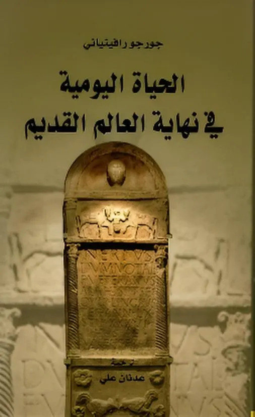 الحياة اليومية في نهاية العالم القديم