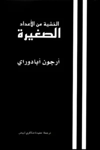 الخشية من الأعداد الصغيرة