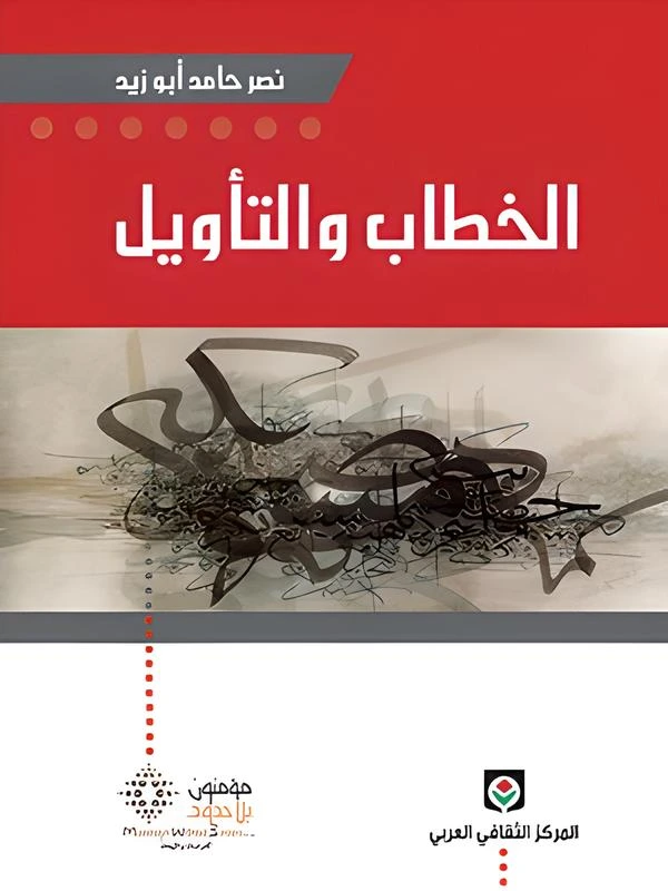 الخطاب والتأويل