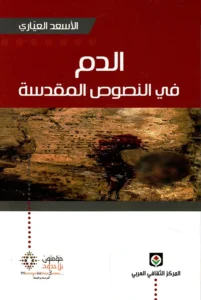 الدم في النصوص المقدسة