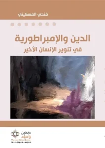 الدين و الإمبراطورية
