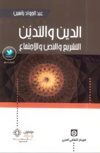 الدين و التدين