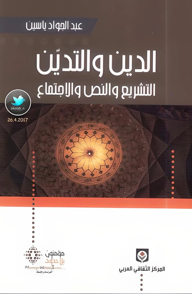 الدين و التدين