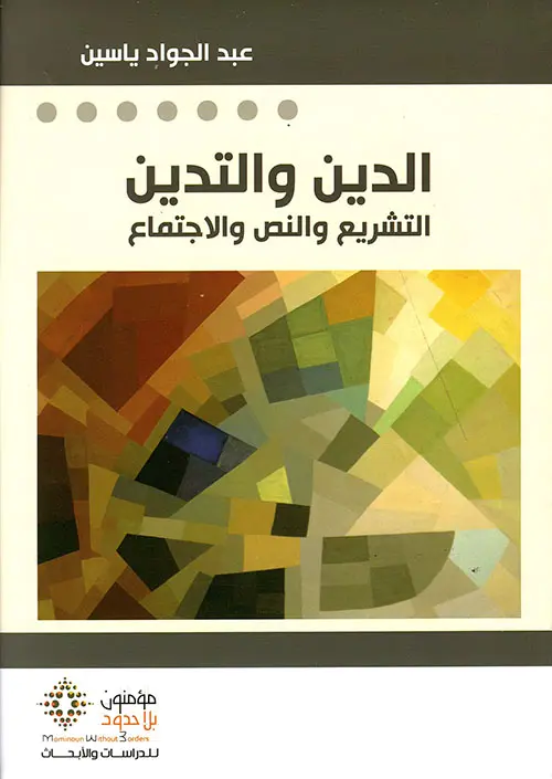 الدين و التدين -جديد-