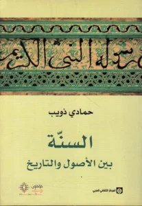 السنة بين الأصول و التاريخ