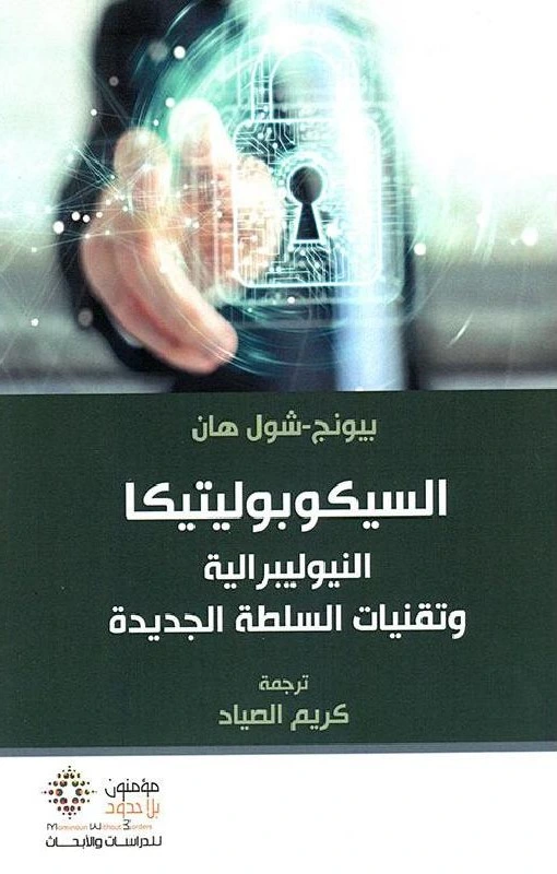 السيكوبوليتيكا