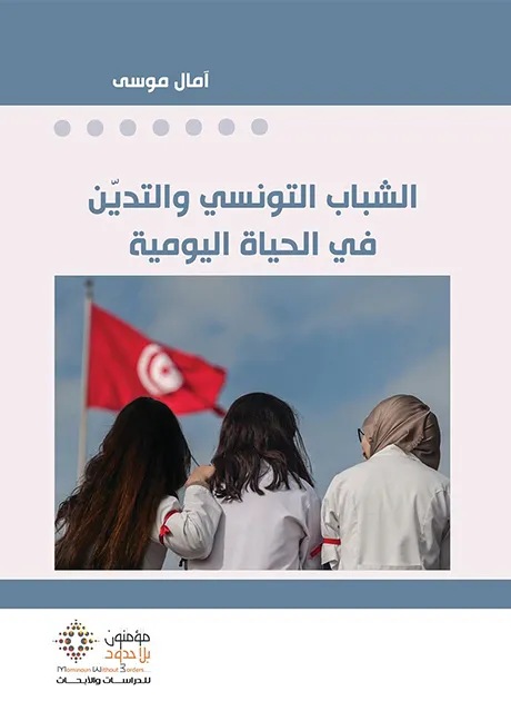 الشباب التونسي و التدين في الحياة اليومية