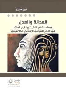 العدالة و العدل