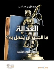 العدالة:ما الجدير ان يعمل به ؟
