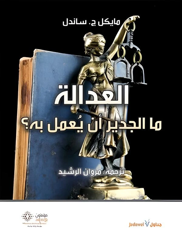 العدالة:ما الجدير ان يعمل به ؟