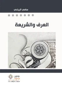 العرف و الشريعة