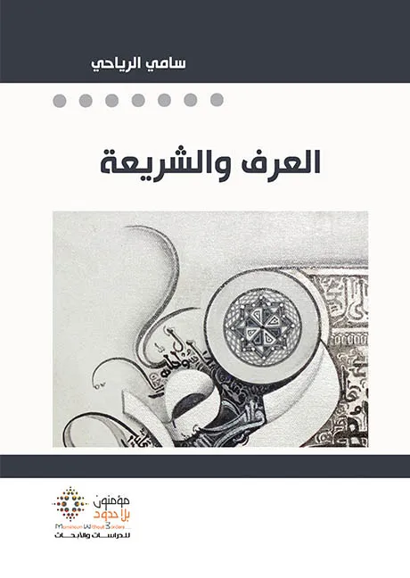 العرف و الشريعة