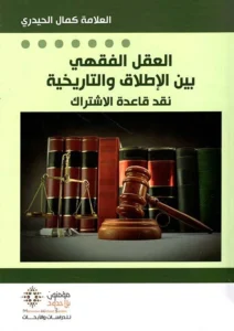 العقل الفقهي بين الإطلاق و التاريخية
