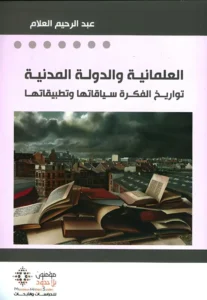 العلمانية و الدولة المدنية