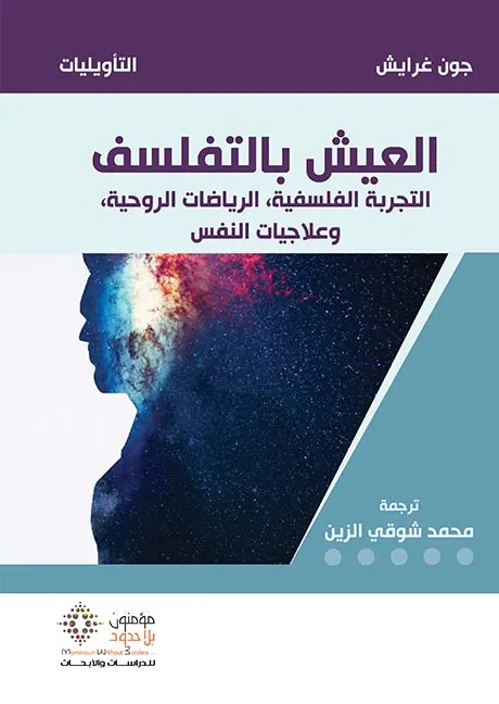 العيش بالتفلسف