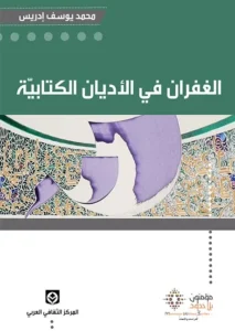 الغفران في الأديان الكتابية
