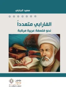 الفارابي متعددا نحو فلسفة عربيةمركبة