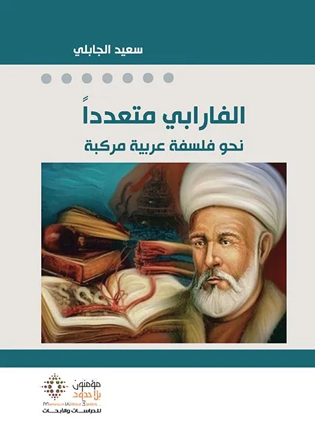 الفارابي متعددا نحو فلسفة عربيةمركبة