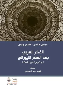 الفكر العربي بعد العصر الليبرالي