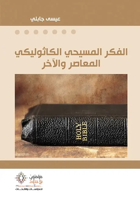 الفكر المسيحي الكاثوليكي المعاصر والآخر