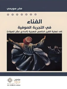 الفناء في التجربة الصوفية