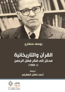 القرآن و التاريخانية