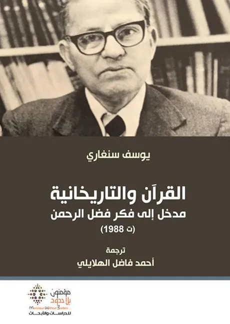 القرآن و التاريخانية