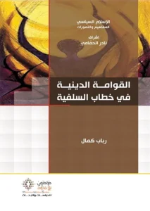 القوامة الدينية في خطاب السلفية