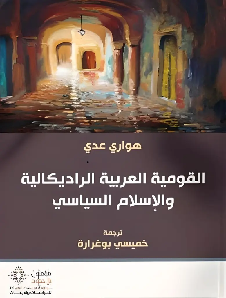 القومية العربية الراديكالية و الإسلام