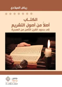 الكتاب أصلا من أصول التشريع