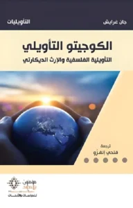 الكوجيتو التأويلي