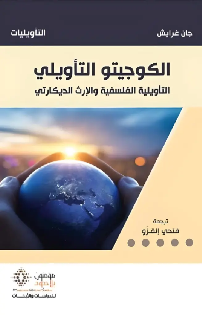 الكوجيتو التأويلي