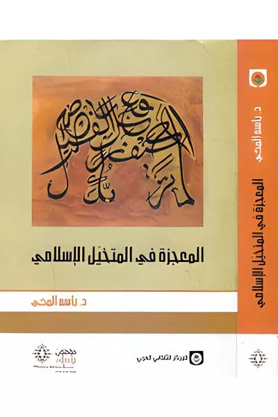 المعجزة في المتخيل الإسلامي